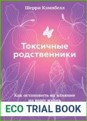 Токсичные родственники. Как остановить их влияние на вашу жизнь и сохранить себя