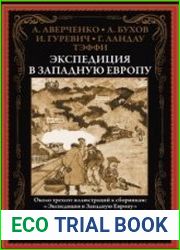 Экспедиция в Западную Европу (2022)