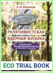 Релятивистская ядерная физика