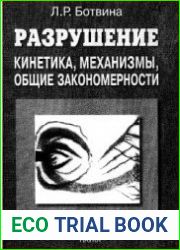 Разрушение кинетика, механизмы, общие закономерности