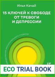 15 ключей к свободе от тревоги и депрессии. Секреты преодоления эмоционального стресса