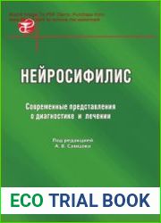 Нейросифилис. Современные представления о диагностике и лечении