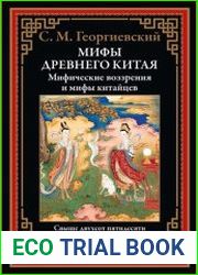 Мифы Древнего Китая. Мифические воззрения и мифы китайцев