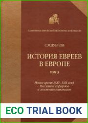 История евреев в Европе. Том 3. Новое время (XVI-XVII век). Рассеяние сефардов и гегемония ашкеназов