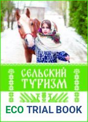 Сельский туризм. Путеводитель по Калужской области