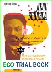 Дело Бейлиса и миф об иудейском заговоре в России начала XX века