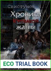 Хроники Кровавой жатвы. Время жатвы