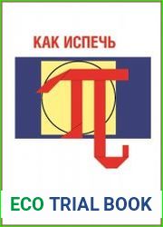 Как испечь Пи…