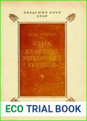Язык и культура микенской Греции