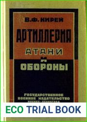 Артиллерия атаки и обороны Выводы из применения артиллерии на русском фронте в 1914-1917 гг