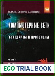 Компьютерные сети. Часть 3. Стандарты и протоколы