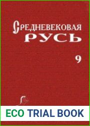 Средневековая Русь. Выпуск 9