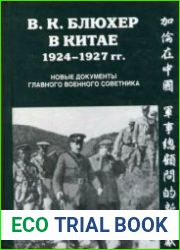 В.К.Блюхер в Китае 1924-1927 гг. Новые документы главного военного советника
