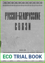 Русско - белорусские связи