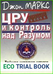 ЦРУ и контроль над Разумом. Тайная история науки управления поведением человека