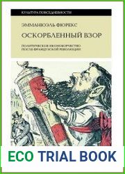 Оскорбленный взор. Политическое иконоборчество после Французской революции