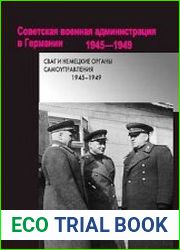 СВАГ и немецкие органы самоуправления. 1945-1949 (Советская военная администрация в Германии. 1945-1949)