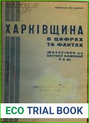 Харківщина в цифрах на 1928–29 рік (матеріали до звітної кампанії Рад)