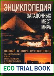 Энциклопедия загадочных мест мира