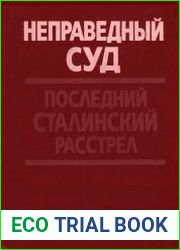Неправедный суд. Последний сталинский расстрел