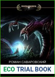 Путь Хранителя. Том 4