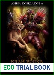 Клан Волка. Империя