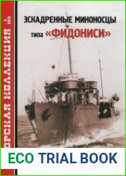 Эскадренные миноносцы типа "Фидониси" (Морская Коллекция 2013-02 (161)