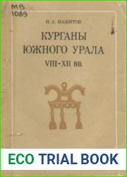 Курганы Южного Урала VIII-XII вв