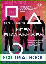 Игра в кальмара. Неофициальный гайд по самому популярному сериалу года