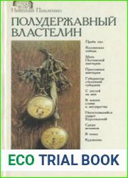 Полудержавный властелин