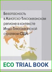 Безопасность в Азиатско-Тихоокеанском регионе в контексте Индо-Тихоокеанской стратегии США