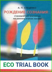 Рождение сознания становление значений на ранних этапах жизни