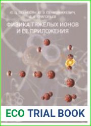 Физика тяжелых ионов и ее приложения