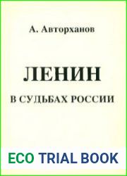 Ленин в судьбах России. Размышления историка