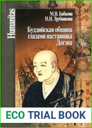 Буддийская община глазами наставника Догэна