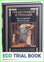 Среди эльфов и троллей. Сказки скандинавский писателей