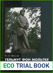 Гельмут фон Мольтке - полководец индустриальной эпохи