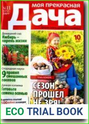 Моя прекрасная дача
