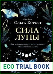 Сила Луны. Как использовать лунную энергию в магической работе