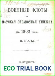 Военные флоты иностранных государств и Морская справочная книжка