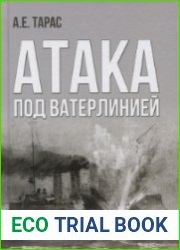 Атака под ватерлинией