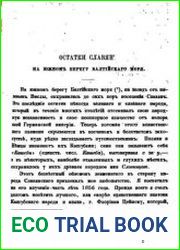 Остатки славян на Южном берегу Балтийского моря