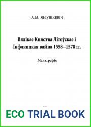 Вялікае Княства Літоўскае і Інфлянцкая вайна 1558-1570 гг..