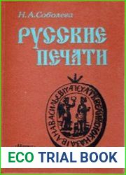 Русские печати