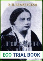 Происхождение Начал
