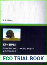 Кривичи Смоленского Поднепровья и Подвинья.