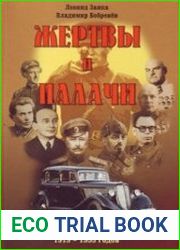 Жертвы и палачи. По материалам процессов 1919-1953 годов