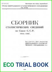 Сборник статистических сведений СССР 1918-1923