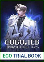 Соболев. Пробуждение Дара. Том 1