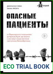 Опасные пациенты. От Йоркширского потрошителя до братьев Крэй где лечатся и как живут самые жестокие преступники Великобритании